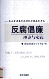 反腐倡廉理论与实践