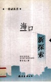 海口新探索