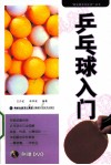 乒乓球入门
