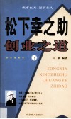 松下幸之助创业之道  下 封面