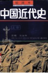 中国近代史  上  绘画本 封面