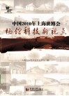 中国2010年世博会场馆科技新视点 封面