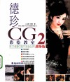 德珍CG彩绘教室  2  东方画姬CG技巧完全公开  中国仕女绘画专书  进阶版
