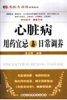 心脏病用药宜忌与日常调养 封面