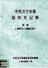 中共万宁市委组织史记事  继编  1997.1-2003.12