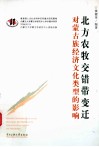 北方农牧交错带变迁对蒙古族经济文化类型的影响 封面