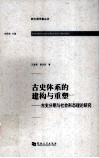 古史体系的建构与重塑  古史分期与社会形态理论研究