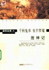 搜神记  千秋鬼事  夜半梦魇