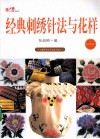经典刺绣针法与花样  精选款