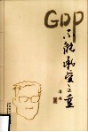 GDP不能承受之重 封面