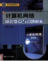计算机网络知识要点与习题解析  修订版