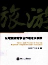 区域旅游竞争合作理论及实践