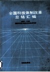 全国科技体制改革总结汇编  1985-1990 封面