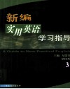 《新编实用英语》学习指导  3