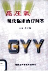高压氧现代临床治疗问答