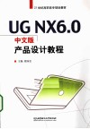 UG NX 6.0中文版产品设计教程 封面