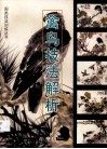 禽鸟技法解析 电子书封面