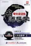 名师导学零失误训练  八年级  数学  上  北京课改版 封面