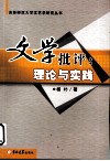文学批评  理论与实践