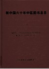 新中国六十年中医图书总目  1949-2008  上