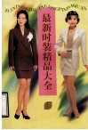 最新时装精品大全  1 电子书封面