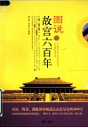 图说故宫六百年