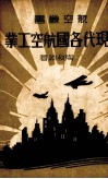 现代各国航空工业 封面