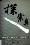 探索集  暨南大学研究生优秀论文选