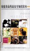 家庭食品药品安全知识读本