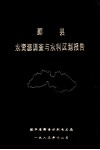 鄞县水资源调查与水利区划报告  调查典型年1981年 封面