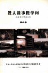 做人做事做学问  第2集
