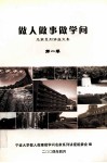 做人做事做学问  第1集