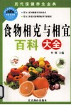 食物相克与相宜百科大全  加强金装版