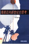 迈向新世纪的海南