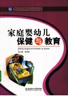 家庭婴幼儿保健与教育