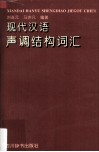 现代汉语声调结构词汇 封面