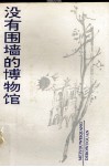 没有围墙的博物馆  《黄鹤楼》副刊十年文萃