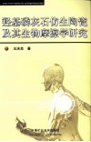 羟基磷灰石仿生陶瓷及其生物摩擦学研究 封面