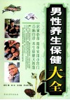 男性养生保健大全 封面