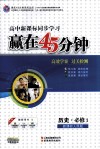 赢在45分钟  高效学案  过关检测  历史  必修1  新课标人民版 封面