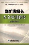 煤矿班组长安全培训教材  运输班组长