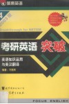 考研英语突破.英语知识运用与英汉翻译 封面