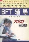 全国出国培训备选人员英语水平考试  BFT辅导  2  7000词必备