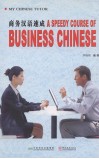 商务汉语速成