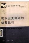 资本主义国家的储蓄银行