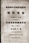经济部中央地质调查所地质专报  江西南部钨矿地质志 封面