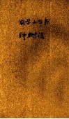 种树法
