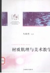 材质肌理与美术教学 封面