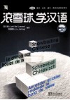 滚雪球学汉语  中级版  英·法·德·西文四语种注释本