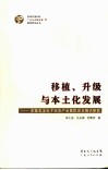 移植、升级与本土化发展：东莞石龙电子信息产业集群成长模式研究